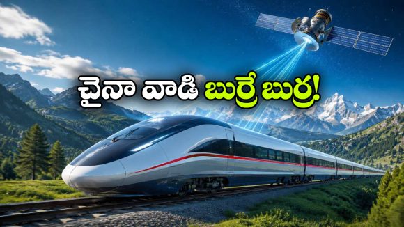 అంతరిక్షం నుంచే బుల్లెట్ రైళ్ల కంట్రోల్.. చైనా ప్లాన్ చూస్తే మతిపోవాల్సిందే!