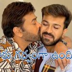 ‘పెద్ది’ రిలీజ్ తర్వాత రామ్ చరణ్‌ను చూసి మురిసిపోతున్న మెగాస్టార్.. ఏం అన్నారంటే?