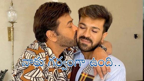 ‘పెద్ది’ రిలీజ్ తర్వాత రామ్ చరణ్‌ను చూసి మురిసిపోతున్న మెగాస్టార్.. ఏం అన్నారంటే?