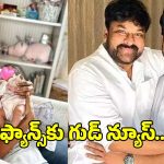 మెగా ఫ్యాన్స్‌కు బిగ్ సర్ప్రైజ్.. ఒకే ఫ్రేమ్‌లో చిరంజీవి, రామ్ చరణ్, క్లిన్ కారా..