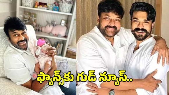 మెగా ఫ్యాన్స్‌కు బిగ్ సర్ప్రైజ్.. ఒకే ఫ్రేమ్‌లో చిరంజీవి, రామ్ చరణ్, క్లిన్ కారా..
