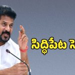 సిద్ధిపేట మున్సిపాలిటీపై కాంగ్రెస్ కన్ను.. సీటు కొట్టేందుకు గాంధీభవన్‌లో వేసిన బిగ్ ప్లాన్ ఇదే..?