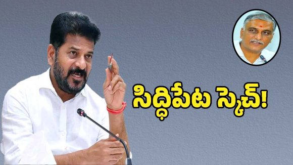 సిద్ధిపేట మున్సిపాలిటీపై కాంగ్రెస్ కన్ను.. సీటు కొట్టేందుకు గాంధీభవన్‌లో వేసిన బిగ్ ప్లాన్ ఇదే..?