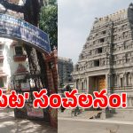 Temple Administration: తెలంగాణలో టెంపుల్ రూల్స్ మారుస్తూ.. సర్కార్ సంచలన నిర్ణయం!