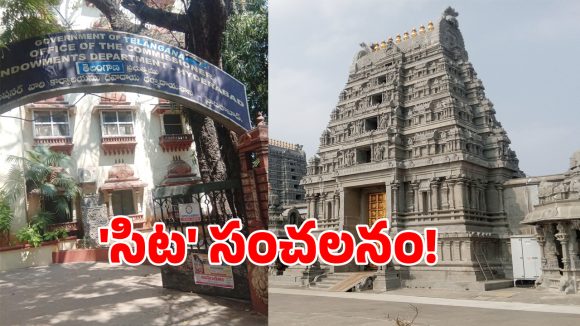 Temple Administration: తెలంగాణలో టెంపుల్ రూల్స్ మారుస్తూ.. సర్కార్ సంచలన నిర్ణయం!