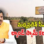 Land Controversy: మధ్యప్రదేశ్‌ సీఎంకు బిగుసుకున్న ఉచ్చు.. రాజీనామా చేయాలంటూ ప్రజలు డిమాండ్!