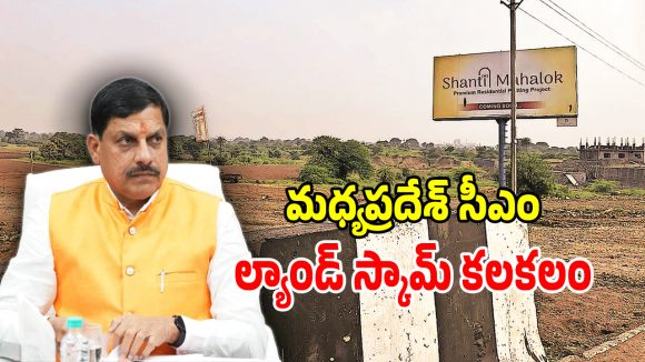 Land Controversy: మధ్యప్రదేశ్‌ సీఎంకు బిగుసుకున్న ఉచ్చు.. రాజీనామా చేయాలంటూ ప్రజలు డిమాండ్!