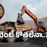 Singareni Coal: డేంజర్ బెల్స్.. సింగరేణిలో పడిపోయిన బొగ్గు నిల్వలు..?