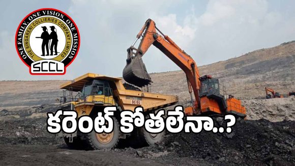Singareni Coal: డేంజర్ బెల్స్.. సింగరేణిలో పడిపోయిన బొగ్గు నిల్వలు..?