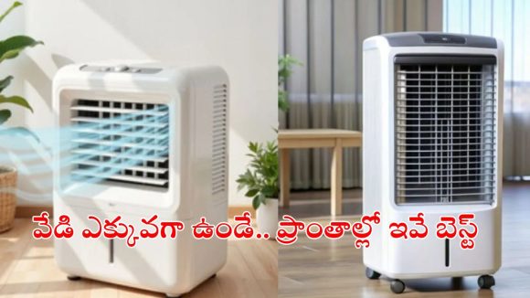 వేసవి తాపానికి చెక్ పెట్టే.. బెస్ట్ కూలర్స్ ఏవి?