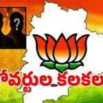 తెలంగాణ బీజేపీలో కోవర్టుల కలకలం.. కాంగ్రెస్, బీఆర్ఎస్‌తో కొందరు లీడర్ల రహస్య దోస్తీ!
