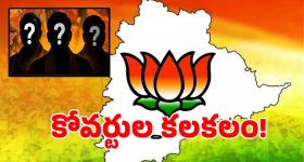 తెలంగాణ బీజేపీలో కోవర్టుల కలకలం.. కాంగ్రెస్, బీఆర్ఎస్‌తో కొందరు లీడర్ల రహస్య దోస్తీ!