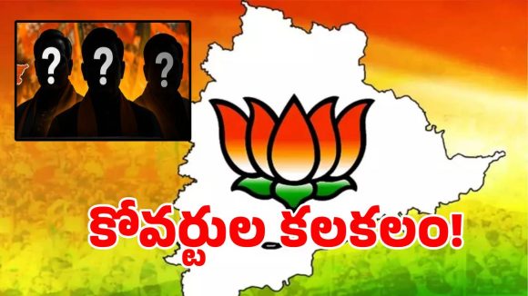 తెలంగాణ బీజేపీలో కోవర్టుల కలకలం.. కాంగ్రెస్, బీఆర్ఎస్‌తో కొందరు లీడర్ల రహస్య దోస్తీ!