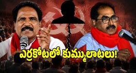 తెలంగాణ సీపీఎం పార్టీలో మూడు ముక్కలాట.. తెరవెనుక ఉన్న ఆ కీలక నేత..?