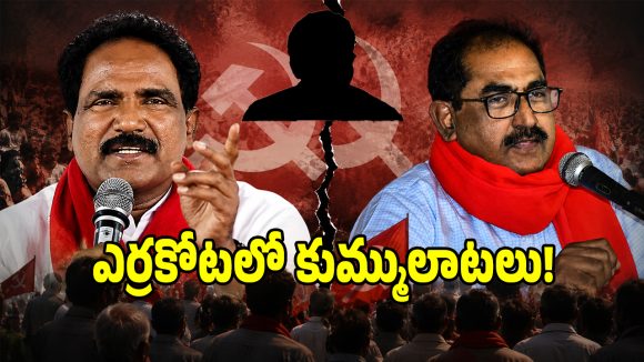 తెలంగాణ సీపీఎం పార్టీలో మూడు ముక్కలాట.. తెరవెనుక ఉన్న ఆ కీలక నేత..?