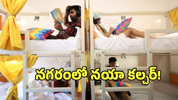 నగరంలో పెరిగిపోతున్న కో లివింగ్ హాస్టళ్లు.. ఒక్క మాదాపూర్​‌ల్లోనే ఇన్ని హస్టల్లా..?
