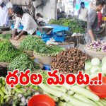 Vegetable Prices: కూరగాయల ధరల దెబ్బకు.. సామాన్యుడి గుండె గుభేల్..!