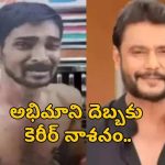 ఆకాశమంత క్రేజ్.. అగాధంలోకి నెట్టేసిన ఒకే ఒక్క తప్పుకు రెండేళ్లు..