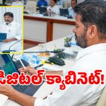 Digital Cabinet: తెలంగాణ క్యాబినెట్‌లో సరికొత్త హిస్టరీ.. అంతా ఆన్‌లైన్ మయం చేసిన సీఎం..!