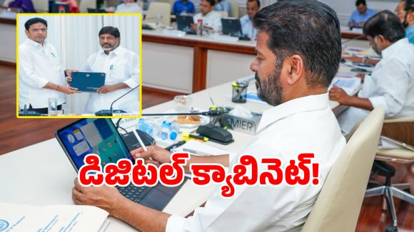 Digital Cabinet: తెలంగాణ క్యాబినెట్‌లో సరికొత్త హిస్టరీ.. అంతా ఆన్‌లైన్ మయం చేసిన సీఎం..!