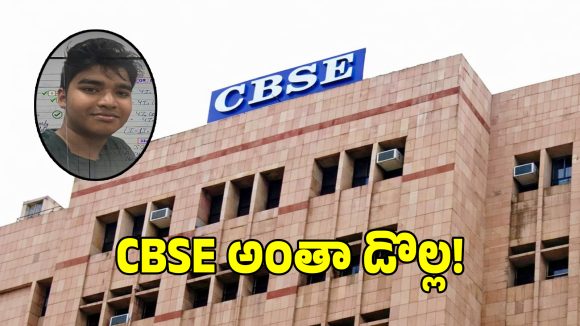 సీబీఎస్‌ఈ సెక్యూరిటీని బద్దలు కొట్టిన 19 ఏళ్ల కుర్రాడు.. మళ్లీ తెరపైకి ‘కోఎంప్ట్’ వివాదం..?
