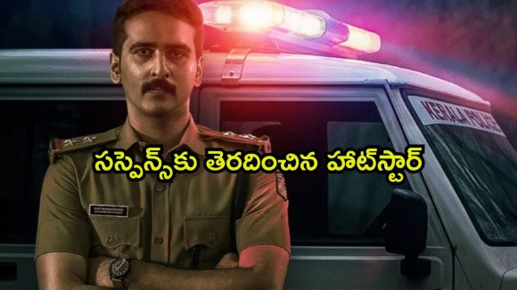 IMDbలో 7.5 రేటింగ్… మలయాళం మర్డర్ మిస్టరీ ఓటీటీ స్ట్రీమింగ్ డేట్ ఫ్లిక్స్