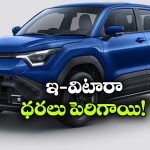 మారుతి ఇ-విటారా ధరలు పెంపు.. ఏ వేరియంట్ పై ఎంత పెరిగిందంటే?