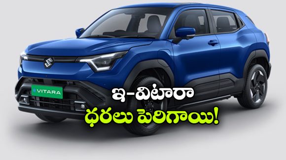 మారుతి ఇ-విటారా ధరలు పెంపు.. ఏ వేరియంట్ పై ఎంత పెరిగిందంటే?
