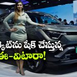 ఈ-విటారా సూపర్ హిట్.. టాప్ 4 ఈవీ బ్రాండ్లలోకి దూసుకెళ్లిన మారుతి!