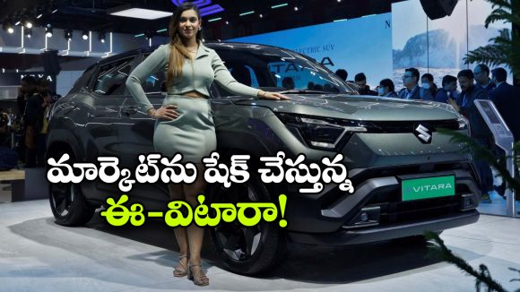 ఈ-విటారా సూపర్ హిట్.. టాప్ 4 ఈవీ బ్రాండ్లలోకి దూసుకెళ్లిన మారుతి!