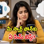 Physical SIM vs eSIM: ఆండ్రాయిడ్ ఫోన్లలో ఏ సిమ్ బెస్ట్? ఏది వాడితే ఎక్కువ లాభం?