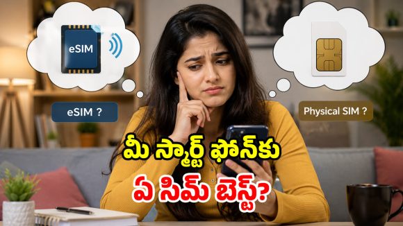 Physical SIM vs eSIM: ఆండ్రాయిడ్ ఫోన్లలో ఏ సిమ్ బెస్ట్? ఏది వాడితే ఎక్కువ లాభం?