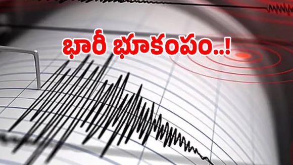 Earthquake: ఆఫ్ఘనిస్తాన్‌లో భారీ భూకంపం.. దద్దరిల్లిన ఢిల్లీ, జమ్ముకశ్మీర్..!