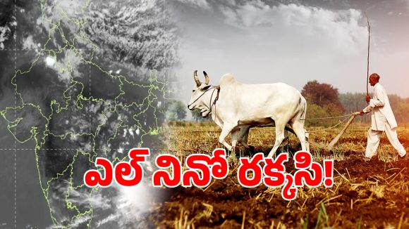El Niño: నైరుతి రుతుపవనాలను మింగేస్తున్న ఎల్ నినో.. ఈ ఏడాది పంటలు దెబ్బతినే ఛాన్స్..!