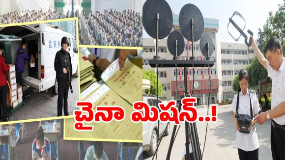 Gaokao Security: చైనాలో క్వశ్చన్ పేపర్ తయారీ వెనుక ఉన్న నయా సీక్రెట్.. తెలిస్తే మతి పోవాల్సిందే..?