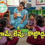 Pre-Primary Education: ప్రభుత్వ బడుల్లో ప్రీ-ప్రైమరీ క్లాసుల ధమాకా.. అదనంగా మరో 2,769 స్కూళ్లు..!
