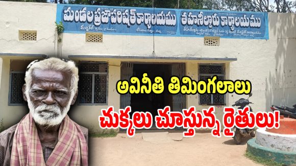 Revenue Corruption: పైకి నెంబర్ వన్ అధికారి.. లోపల రైతుల రక్తం తాగుతున్న వైనం.. ఆ తహసీల్దార్ అసలు రంగు ఇదీ!