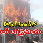 Coaching Fire: లక్నో కోచింగ్ సెంటర్‌లో భారీ అగ్నిప్రమాదం.. నలుగురు విద్యార్థులు మృతి!