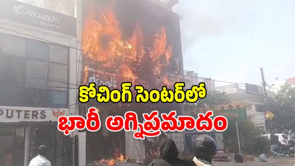 Coaching Fire: లక్నో కోచింగ్ సెంటర్‌లో భారీ అగ్నిప్రమాదం.. నలుగురు విద్యార్థులు మృతి!