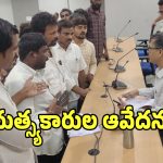 Medak News: మెదక్ కలెక్టరేట్ మెట్లెక్కిన మత్స్యకారులు.. ఎడినీ సస్పెండ్ చేయాలని డిమాండ్!