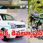 Flex Fuel: ఇక పెట్రోల్‌కు బై బై చెప్పె రోజులొచ్చాయ్.. మార్కెట్లోకి హీరో ఫ్లెక్స్ బైకులు, మారుతీ కారు..!