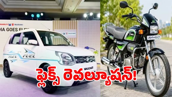 Flex Fuel: ఇక పెట్రోల్‌కు బై బై చెప్పె రోజులొచ్చాయ్.. మార్కెట్లోకి హీరో ఫ్లెక్స్ బైకులు, మారుతీ కారు..!