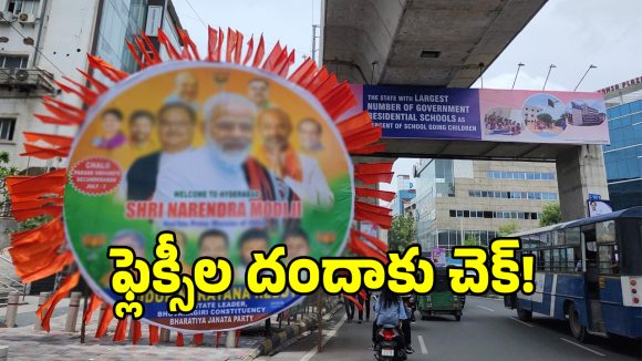 Flexi Rules: ఫ్లెక్సీలు కట్టాలా అయితే మున్సిపాలిటీకి ఫీజు కట్టాల్సిందే.. రాష్ట్రంలో కొత్త అడ్వర్టైజ్‌మెంట్ పాలసీ!
