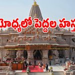 Ayodhya: అయోధ్య రాముడి విరాళాల కేసులో సంచలనం.. కేసులో షాకింగ్ ట్విస్ట్‌లు!