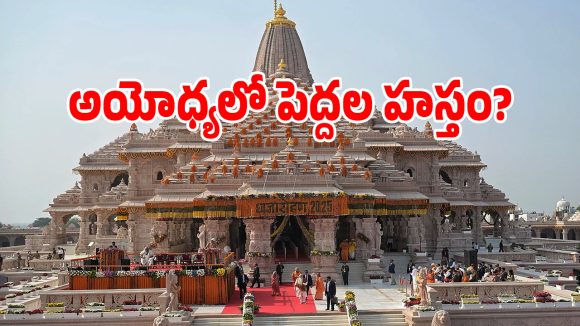 Ayodhya: అయోధ్య రాముడి విరాళాల కేసులో సంచలనం.. కేసులో షాకింగ్ ట్విస్ట్‌లు!