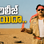 అబ్బాయ్ కోసం తప్పుకున్న బాబాయ్.. ‘పెద్ది’ వల్ల ‘గబ్బర్ సింగ్’ రీ-రిలీజ్ వాయిదా!