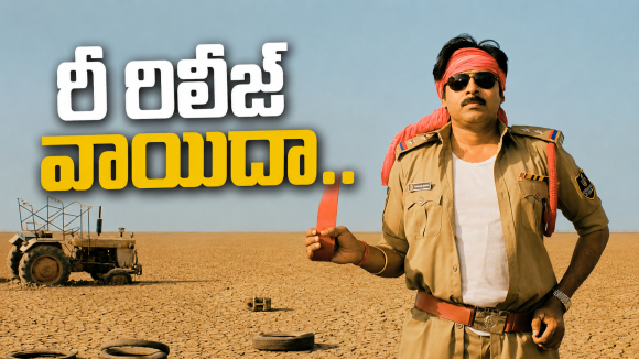 అబ్బాయ్ కోసం తప్పుకున్న బాబాయ్.. ‘పెద్ది’ వల్ల ‘గబ్బర్ సింగ్’ రీ-రిలీజ్ వాయిదా!