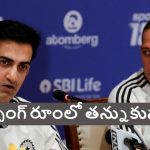 గంభీర్‌, అజిత్ అగార్కర్ మ‌ధ్య గొడ‌వ‌లు..డ్రెస్సింగ్ రూంలో త‌న్నుకున్నారంటూ వార్త‌లు ?