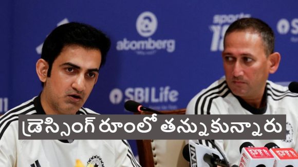 గంభీర్‌, అజిత్ అగార్కర్ మ‌ధ్య గొడ‌వ‌లు..డ్రెస్సింగ్ రూంలో త‌న్నుకున్నారంటూ వార్త‌లు ?