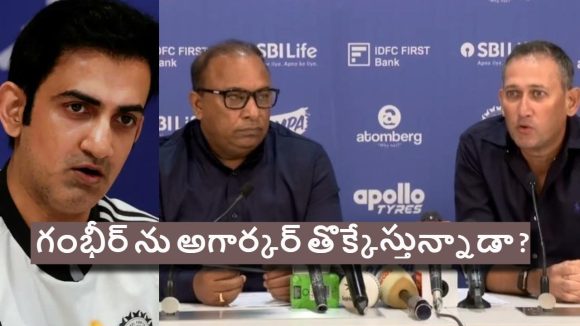 టీమిండియా మేనేజ్మెంట్ లో చీలిక‌…గంభీర్ ప్రెస్ మీట్ కు హాజరు కాకపోవడంపై స‌రికొత్త వివాదం !